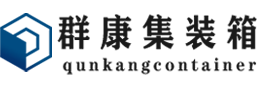 波莲镇集装箱 - 波莲镇二手集装箱 - 波莲镇海运集装箱 - 群康集装箱服务有限公司